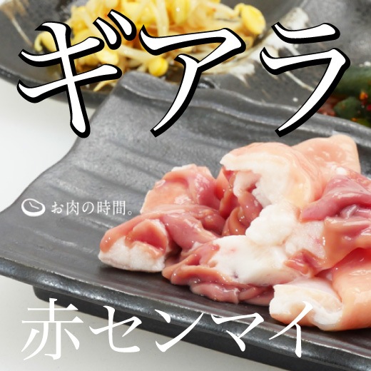 信州和牛ギアラ（赤センマイ）150g