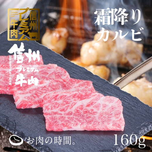 信州プレミアム牛肉 霜降りカルビ焼肉用 160g