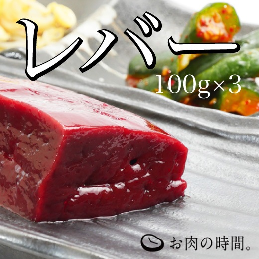 信州和牛レバーブロック300g（100g×3袋）