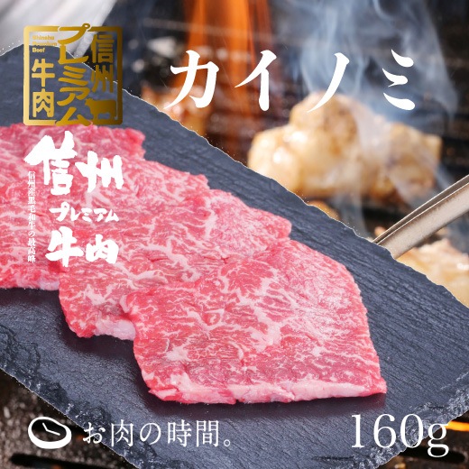 信州プレミアム牛肉　カイノミ焼肉用　160g
