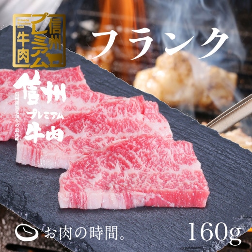 信州プレミアム牛肉 フランク焼肉用 160g