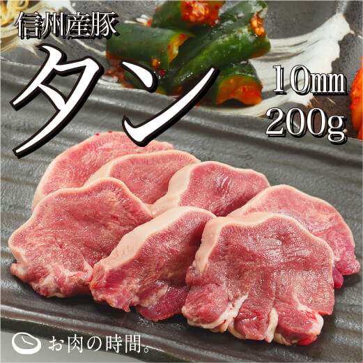 信州産 豚タン厚切り(約10㎜カット) 200g