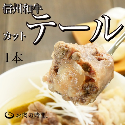 信州和牛カットテール1本