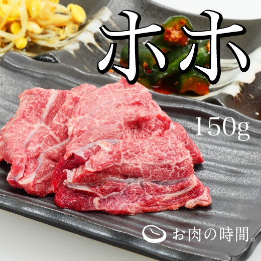 信州和牛ホホ（ツラミ）　150g