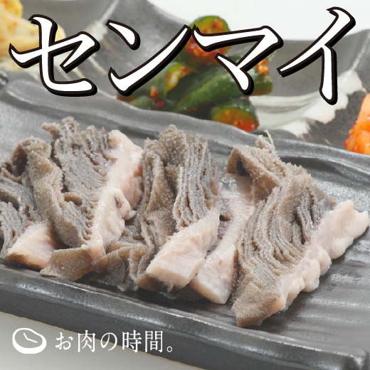 信州和牛センマイ 150g