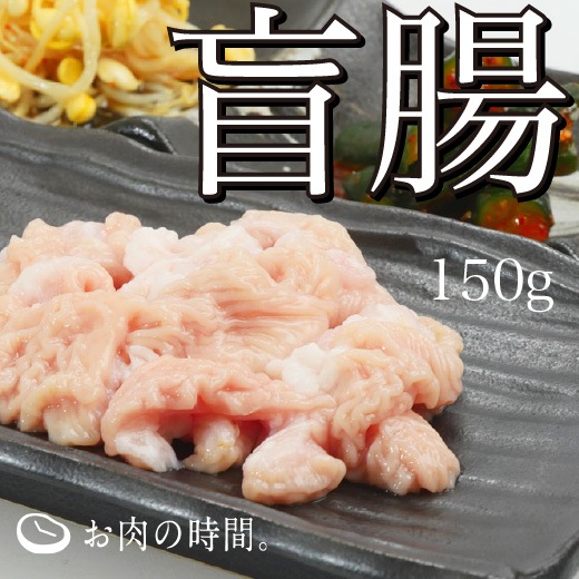 信州ホルモン 信州和牛盲腸味付け 150g