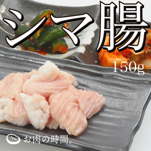 信州和牛シマ腸 150g