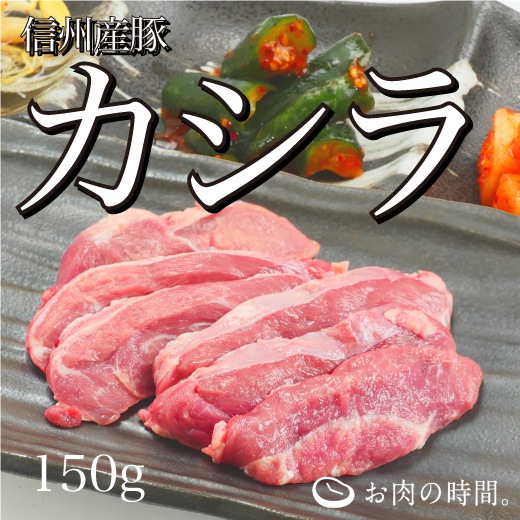 信州産 豚カシラ 150g