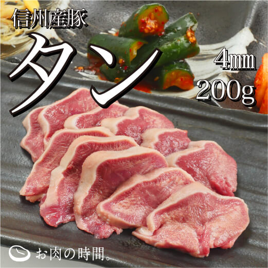 信州産　豚タン薄切り（約4㎜カット）　200g