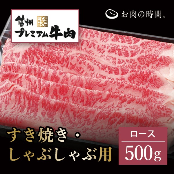 【ｷﾞﾌﾄ包装】信州プレミアム牛肉　ロース　しゃぶしゃぶ・すき焼き用