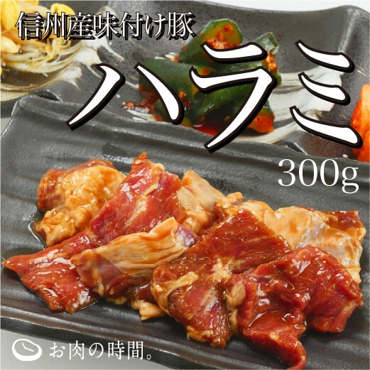 信州産 豚ハラミ味付け 300g