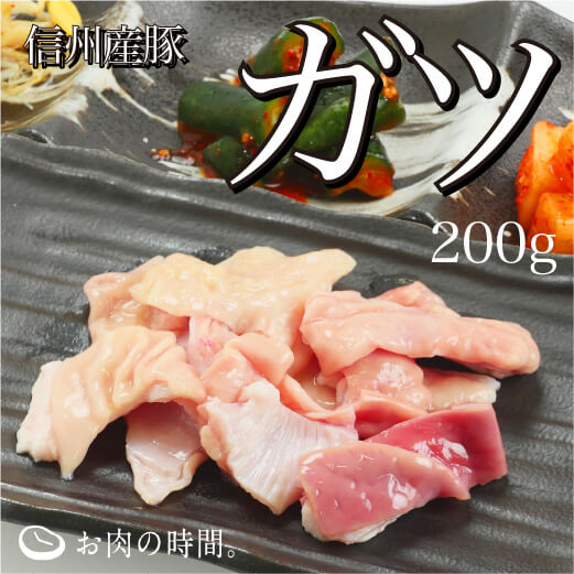 信州産　豚ガツ　200g