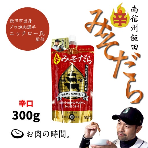 ニッチロー氏監修!南信州 飯田 辛みそだら 300g 1本