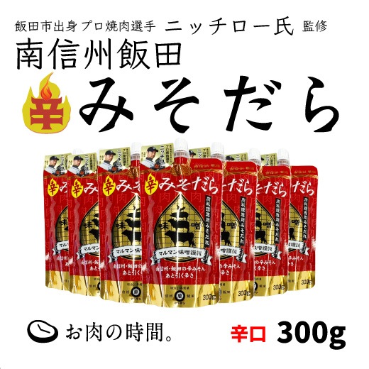 ニッチロー氏監修!南信州 飯田 辛みそだら 300g 1本