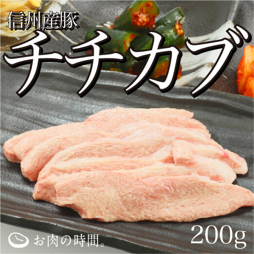 【数量限定！】信州産豚　チチカブ　200g