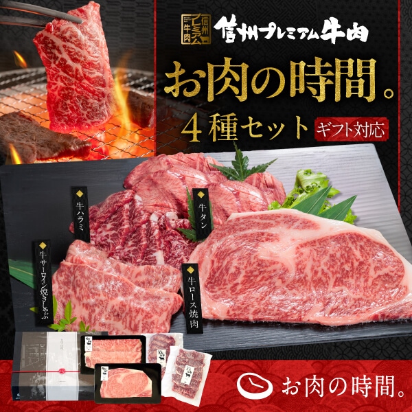 信州プレミアム牛肉 お肉の時間。特選 4種セット