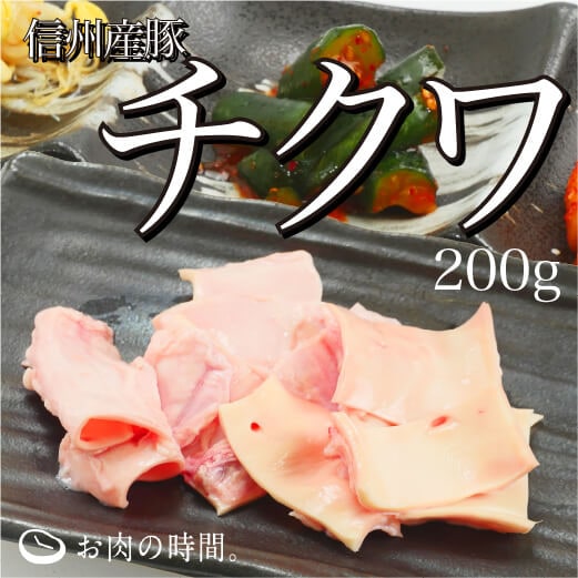 信州産　豚チクワ（ハツ元）　200g