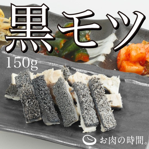 信州産牛ボイル黒モツ　150g