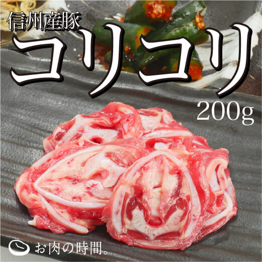 信州産　豚コリコリ（喉ナンコツスライス）　200g