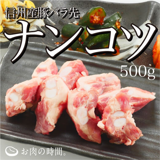 信州産 豚バラ先ナンコツ(パイカ、ソーキ) 500g
