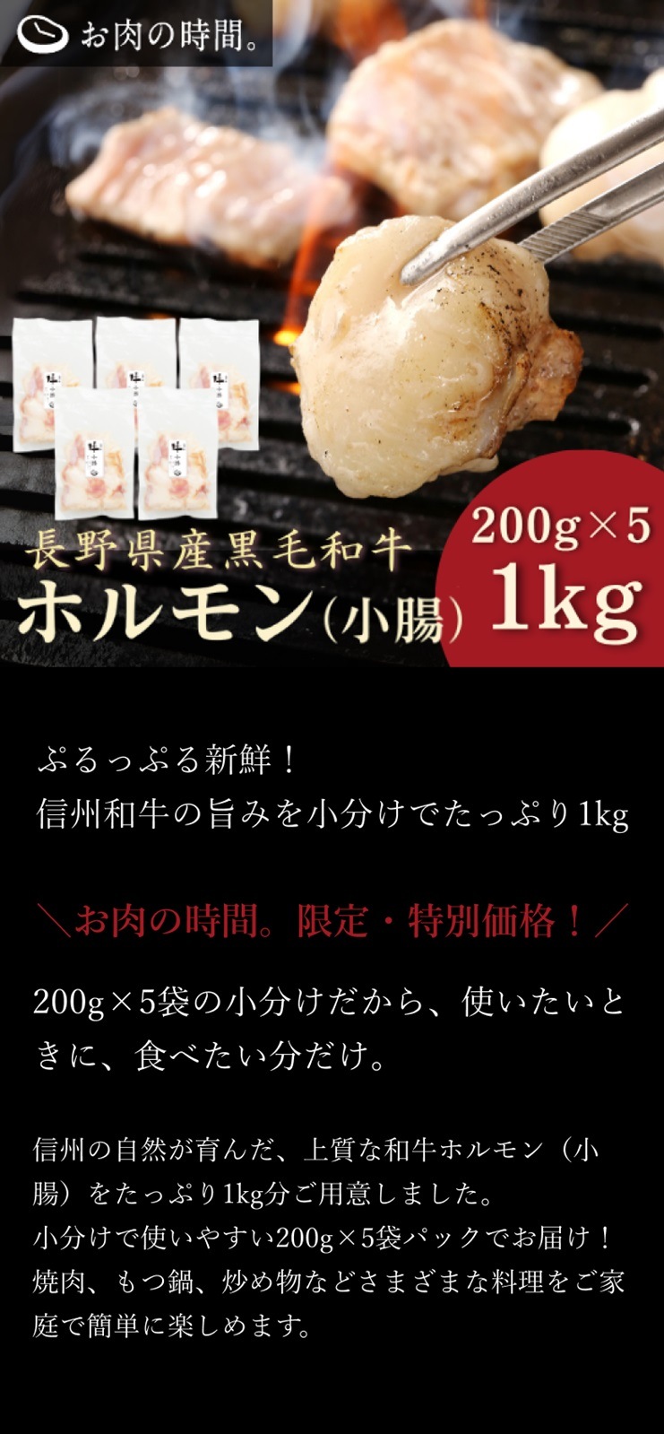 【お得セット】長野県産黒毛和牛（信州和牛）ホルモン（小腸）200g×5袋［1kg］《お肉の時間。限定》