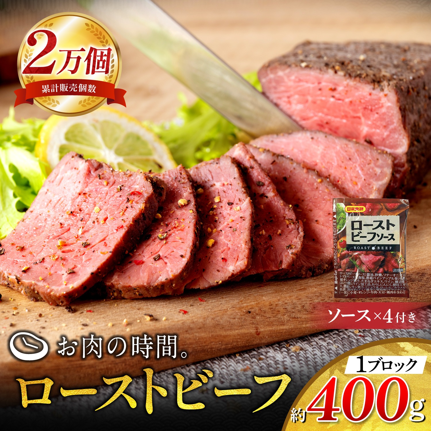 【お買い得】オーストラリア産牛 ローストビーフ（1ブロック 約400g）【業務用・不揃い】