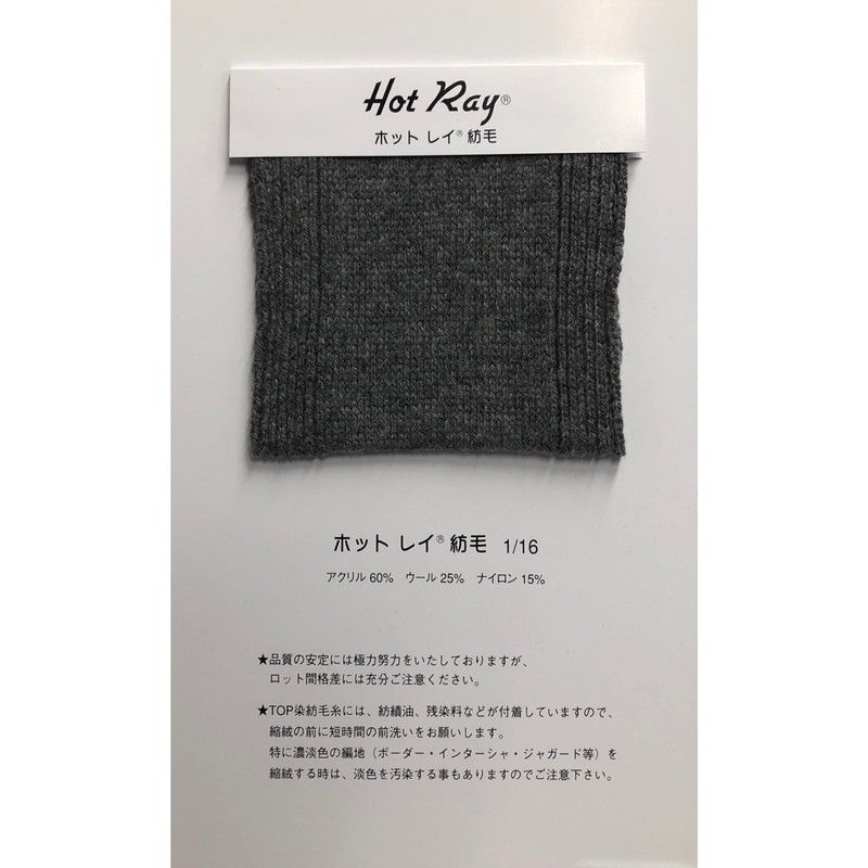 ホットレイ紡毛