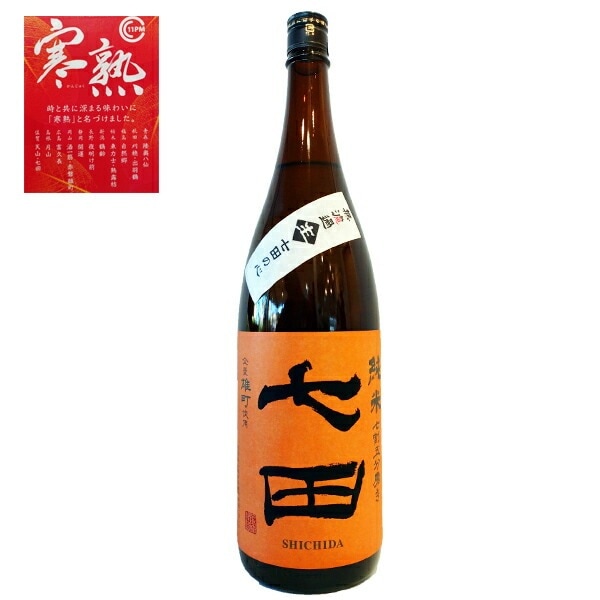 七田 純米 七割五分磨き 雄町 寒熟(生熟成) 1800ml お酒