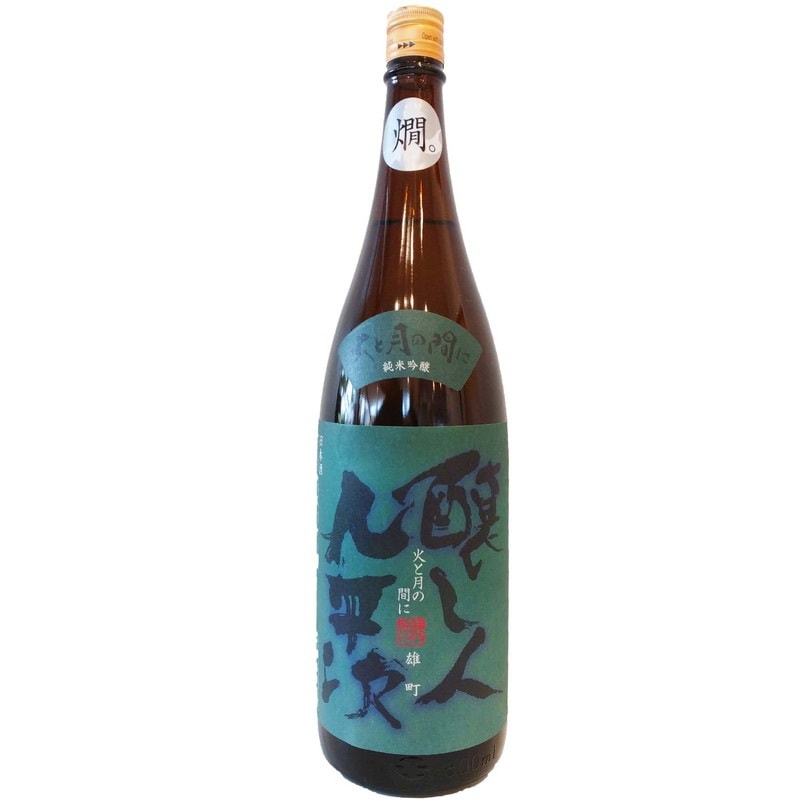 醸し人九平次 火と月の間に 純米吟醸 雄町 1800ml お酒