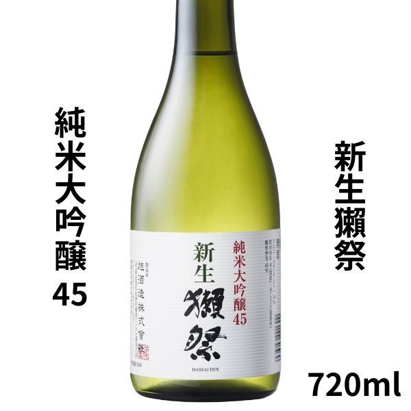 新生獺祭 だっさい 純米大吟醸45 720ml 日本酒