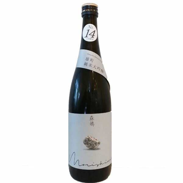 森嶋 雄町 純米大吟醸 14号酵母(火入) 720ml お酒