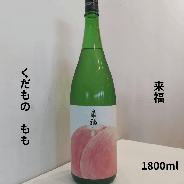 来福 らいふくくだもの もも 純米大吟醸 1800ml お酒