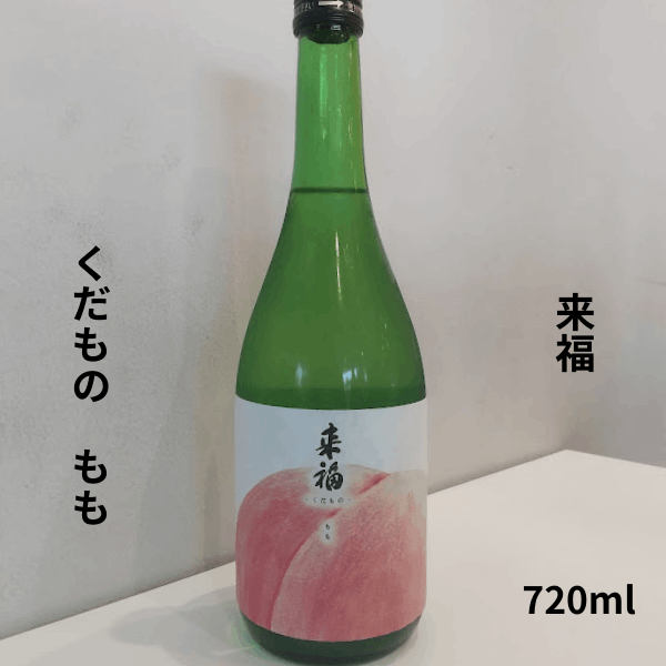 来福 らいふくくだもの もも 純米大吟醸 720ml お酒