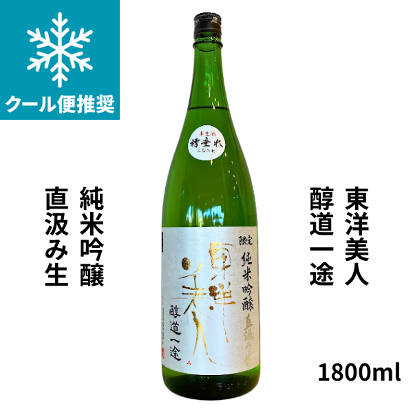 東洋美人 醇道一途 純米吟醸 直汲み生 1800ml  お酒
