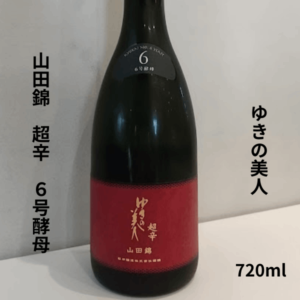 ゆきの美人 純米吟醸 山田錦 6号酵母 超辛 720ml お酒｜小野酒店