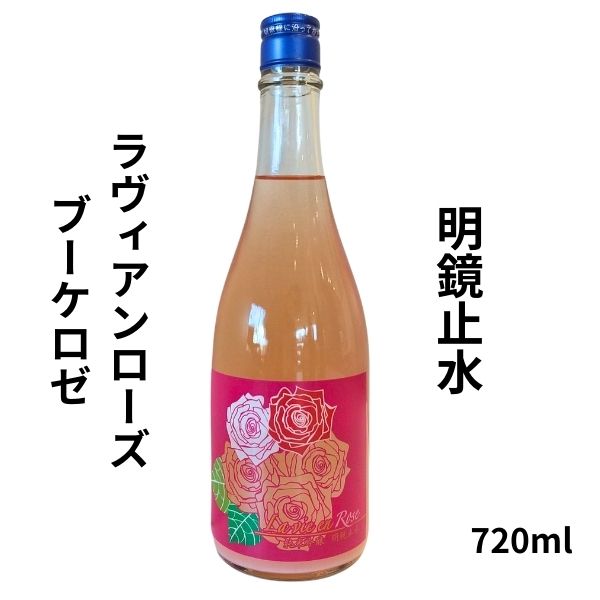 明鏡止水 ラヴィアンローズ ブーケロゼ 純米吟醸 720m お酒