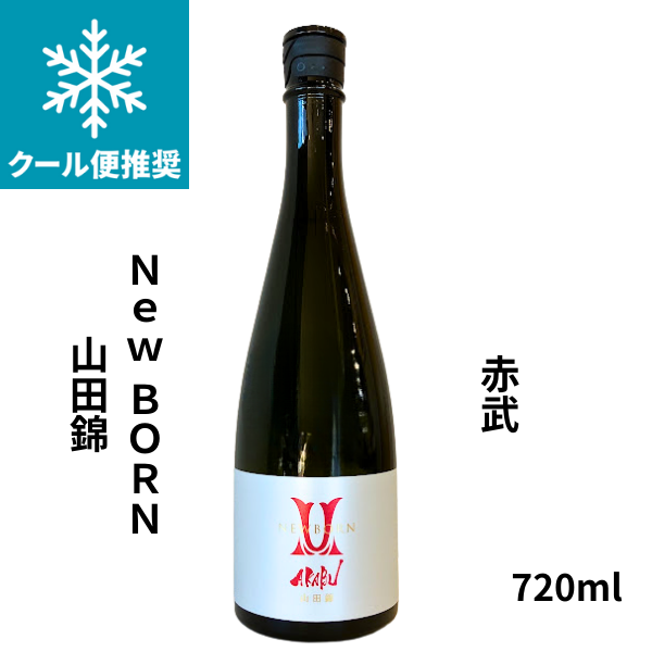 赤武 純米吟醸 山田錦 NEWBORN 720ml お酒