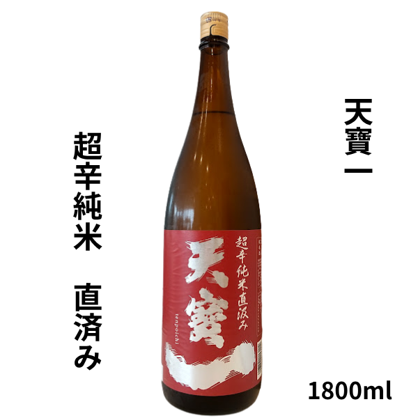 天寶一 超辛純米 直済み 1800ml お酒