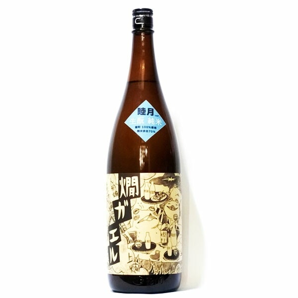 北島 燗ガエル 睦月 生もと純米 1800ml お酒