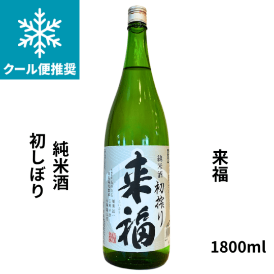 来福 初しぼり 五百万石 生酒 1800ml お酒
