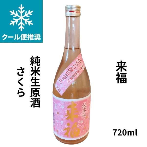 来福 純米酒 桜酵母 五百万石 生原酒 720ml お酒