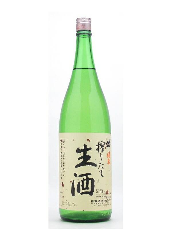 神亀 搾りたて 生酒 純米酒 1800ml お酒