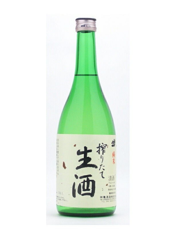 神亀 搾りたて 生酒 純米酒 720ml お酒