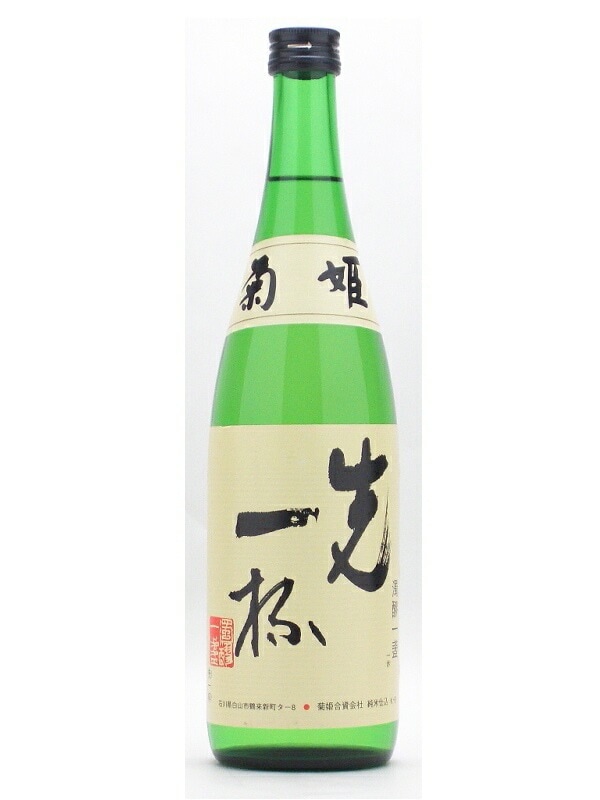 菊姫 先一杯（まずいっぱい） 純米酒 720ml お酒