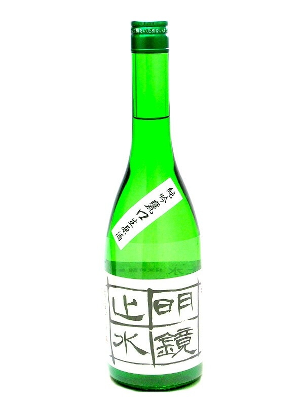 明鏡止水 純米吟醸 甕口 無濾過生原酒 720ml お酒