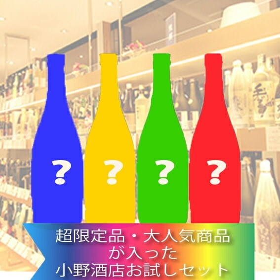 【送料・クール代無料】超限定品・大人気商品が入った小野酒店お試しセット 1800ml お酒