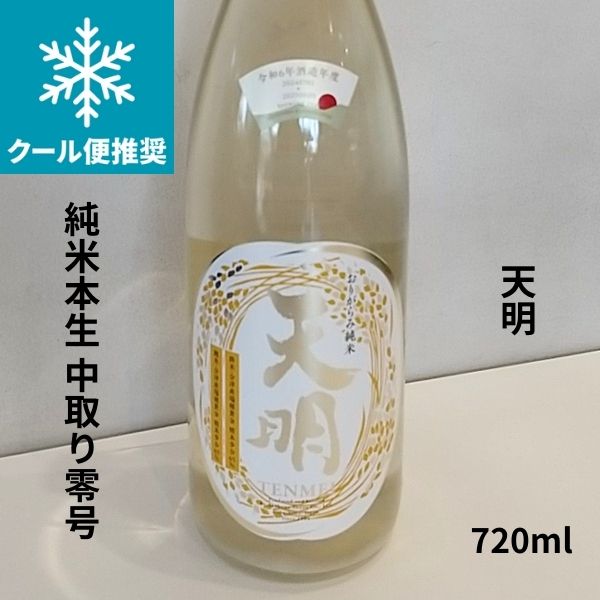 天明 純米本生 中取り零号 720ml お酒
