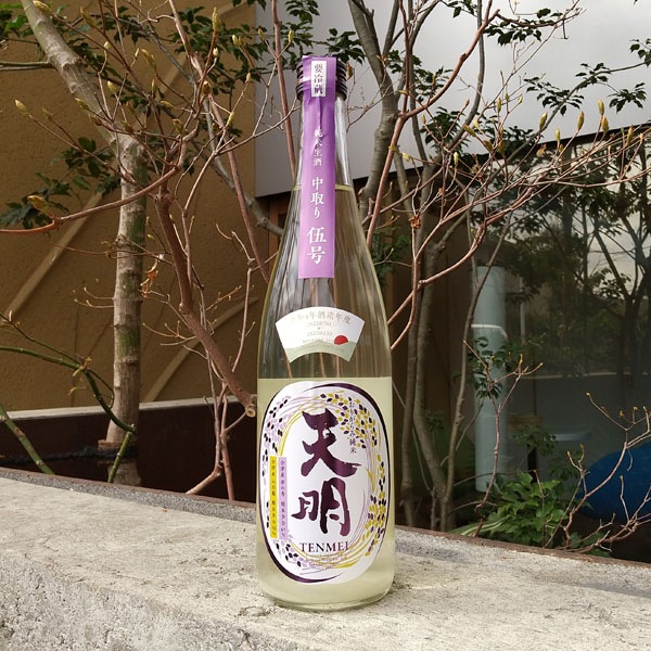 天明 中取り伍号 純米生酒 おりがらみ 720ml お酒