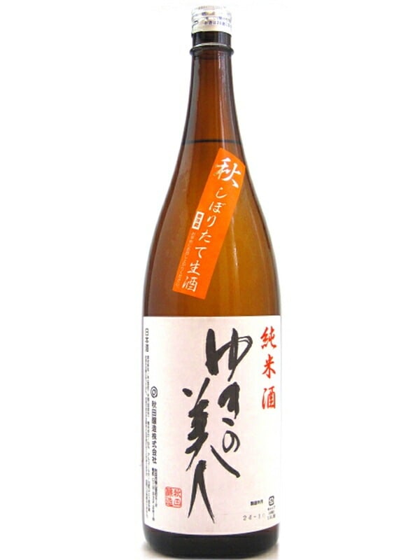 ゆきの美人 秋仕込み 純米酒 しぼりたて 本生 1800ml お酒
