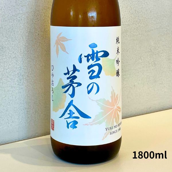 雪の茅舎 純米吟醸 ひやおろし 1800ml お酒
